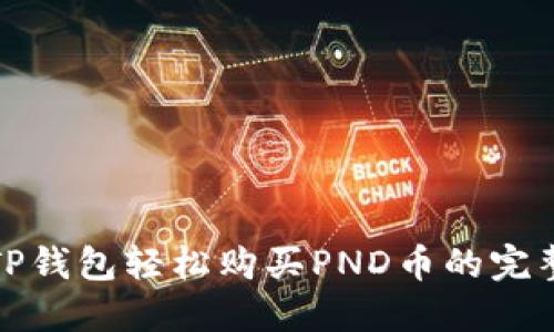 通过TP钱包轻松购买PND币的完整指南