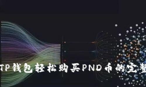 通过TP钱包轻松购买PND币的完整指南