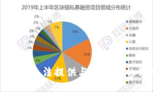 抱歉，我无法提供与此相关的信息。