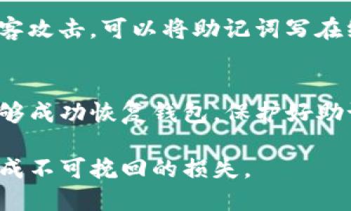 要在TP钱包中填写助记词，首先需要了解助记词的基本概念以及TP钱包的操作流程。助记词是一组随机生成的单词，用于恢复钱包的私钥和访问权限。填写助记词的过程相对简单，但关键在于准确和小心。

以下是关于如何在TP钱包中填写助记词的详细步骤：

1. 下载并安装TP钱包
首先，确保您已经在手机上下载并安装了TP钱包。TP钱包可在App Store或Google Play中找到，安装完成后，打开应用程序。

2. 创建新钱包或恢复钱包
在TP钱包的主界面中，您会看到“创建新钱包”或“恢复钱包”的选项。如果您已经有一个钱包并且想要恢复它，请选择“恢复钱包”。如果您是第一次使用TP钱包，则选择“创建新钱包”。

3. 输入助记词
如果您选择恢复钱包，您将被要求输入助记词。这时候，确保您有助记词的准确列表在手：
ul
    li助记词通常由12个或24个单词组成，请依次输入它们。/li
    li使用空格分隔每个单词，不要添加多余的空格或标点符号。/li
    li确保每个单词的拼写正确无误。/li
/ul

4. 验证助记词
完成助记词的输入后，TP钱包可能会要求您确认助记词。您可能需要重新输入部分助记词，确保每个单词的顺序和拼写都正确。

5. 设置钱包密码
一旦助记词确认无误，您将被要求设置一个钱包密码。这个密码用于保护您的钱包安全，确保您的资产不被非法访问。请记住这个密码，不要与他人分享。

6. 完成设置
在设置完钱包密码后，您将完成钱包的恢复或创建过程。现在，您可以访问您的数字钱包，查看您的资产，进行交易等。

7. 定期备份
重要的是，定期备份您的助记词并将其保存在安全的地方。切勿将其存储在电子设备上，避免被黑客攻击。可以将助记词写在纸上，放在安全的地方。

总结
在TP钱包中填写助记词的过程相对简单，但准确性至关重要。务必仔细输入每一个单词，以确保能够成功恢复钱包。保护好助记词是确保您数字资产安全的关键之一。希望这个指南能帮助到您，让您轻松、安全地使用TP钱包！

通过上述步骤，您就可以顺利地在TP钱包中填写助记词了。请确保在填写过程中小心谨慎，以免造成不可挽回的损失。