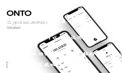 要在TP钱包中填写助记词，首先需要了解助记词的基本概念以及TP钱包的操作流程。助记词是一组随机生成的单词，用于恢复钱包的私钥和访问权限。填写助记词的过程相对简单，但关键在于准确和小心。

以下是关于如何在TP钱包中填写助记词的详细步骤：

1. 下载并安装TP钱包
首先，确保您已经在手机上下载并安装了TP钱包。TP钱包可在App Store或Google Play中找到，安装完成后，打开应用程序。

2. 创建新钱包或恢复钱包
在TP钱包的主界面中，您会看到“创建新钱包”或“恢复钱包”的选项。如果您已经有一个钱包并且想要恢复它，请选择“恢复钱包”。如果您是第一次使用TP钱包，则选择“创建新钱包”。

3. 输入助记词
如果您选择恢复钱包，您将被要求输入助记词。这时候，确保您有助记词的准确列表在手：
ul
    li助记词通常由12个或24个单词组成，请依次输入它们。/li
    li使用空格分隔每个单词，不要添加多余的空格或标点符号。/li
    li确保每个单词的拼写正确无误。/li
/ul

4. 验证助记词
完成助记词的输入后，TP钱包可能会要求您确认助记词。您可能需要重新输入部分助记词，确保每个单词的顺序和拼写都正确。

5. 设置钱包密码
一旦助记词确认无误，您将被要求设置一个钱包密码。这个密码用于保护您的钱包安全，确保您的资产不被非法访问。请记住这个密码，不要与他人分享。

6. 完成设置
在设置完钱包密码后，您将完成钱包的恢复或创建过程。现在，您可以访问您的数字钱包，查看您的资产，进行交易等。

7. 定期备份
重要的是，定期备份您的助记词并将其保存在安全的地方。切勿将其存储在电子设备上，避免被黑客攻击。可以将助记词写在纸上，放在安全的地方。

总结
在TP钱包中填写助记词的过程相对简单，但准确性至关重要。务必仔细输入每一个单词，以确保能够成功恢复钱包。保护好助记词是确保您数字资产安全的关键之一。希望这个指南能帮助到您，让您轻松、安全地使用TP钱包！

通过上述步骤，您就可以顺利地在TP钱包中填写助记词了。请确保在填写过程中小心谨慎，以免造成不可挽回的损失。