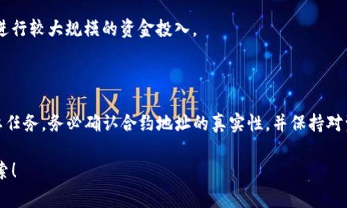 使用TP钱包（TokenPocket钱包）与合约地址进行交互，实际上是一个非常重要的操作，尤其是在进行去中心化金融（DeFi）或NFT（非同质化代币）交易时。接下来，我将为你详细介绍如何在TP钱包中使用合约地址，包括相关操作步骤和注意事项。

什么是合约地址？

在区块链上，合约地址是智能合约的唯一标识符，类似于银行账户。这些合约可以用于执行特定的协议、代币发行、去中心化交易所等功能。合约地址通常由一串16进制字符组成，以“0x”开头。

TP钱包简介

TP钱包是一款支持多种公链（如以太坊、EOS、TRON等）的数字钱包。它提供了便捷的用户界面，帮助用户管理数字资产，并可以轻松进行代币交易及合约交互。TP钱包的优势在于其安全性和用户友好的体验。

如何在TP钱包中使用合约地址

接下来，我们将逐步指导你如何在TP钱包中使用合约地址。总体步骤如下：

h4步骤一：下载并安装TP钱包/h4

首先，确保你已经安装了TP钱包。如果你还没有，可以前往TP钱包的官网（或应用商店）下载相应的版本并进行安装。打开应用后，创建一个新钱包或导入已有钱包。

h4步骤二：获取合约地址/h4

在使用合约地址之前，你需要确保你已经拥有目标合约的地址。通常，合约地址可以在项目的官方网站、区块链浏览器或社区公告中找到。确保你获取的是正确的地址，以避免损失资金。

h4步骤三：添加代币（通过合约地址）/h4

1. 打开TP钱包，进入“资产”页面。
2. 点击“添加代币”，接下来会有一个选项提示你输入合约地址。
3. 输入你获取的合约地址。
4. 系统会自动识别代币信息，确认信息无误后，点击“添加”即可。

h4步骤四：与智能合约交互/h4

如果你希望直接与智能合约进行交互，例如进行模拟交易或进行某些功能调用，以下是具体步骤：
1. 在TP钱包主界面，找到“DApp”或“去中心化应用程序”模块。
2. 选择相关的DApp，根据你的需求找到对应的功能选项。
3. 在DApp的界面，输入合约地址，发送你想要交互的请求，例如转账、投票或其他操作。
4. 确认每一步的详细信息，包括交易费用，保证你的操作安全。

注意事项

在使用合约地址时，务必谨慎。以下是一些重要的注意事项：

h41. 验证合约地址的真实性/h4

确保你使用的合约地址是官方发布的，防止遭遇欺诈或合约漏洞。从知名的区块链浏览器（如Etherscan）验证合约信息，能为你提供一定的安全保障。

h42. 考虑网络费用/h4

每次与合约交互时，都可能需要支付一定的网络费用（Gas费）。请提前确认你的钱包中是否有足够的代币来支付这些费用，以免交易失败。

h43. 使用小额资金进行尝试/h4

在刚开始接触某个合约时，建议先用小额资金进行交易，以测试其功能和安全性。在充分了解合约的情况下，再进行较大规模的资金投入。

总结

通过TP钱包使用合约地址，可以让你轻松地进行去中心化生态中的交易和活动。但在整个过程中，安全都是首要任务。务必确认合约地址的真实性，并保持对资金的谨慎管理。希望这篇指南能为你在TP钱包中与合约地址的使用提供帮助，让你的数字货币操作更加顺利。

如果你还有其他疑问或需要了解更深入的内容，随时可以提出。世界在变化，区块链的未来无限，让我们一起探索！