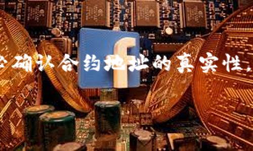 使用TP钱包（TokenPocket钱包）与合约地址进行交互，实际上是一个非常重要的操作，尤其是在进行去中心化金融（DeFi）或NFT（非同质化代币）交易时。接下来，我将为你详细介绍如何在TP钱包中使用合约地址，包括相关操作步骤和注意事项。

什么是合约地址？

在区块链上，合约地址是智能合约的唯一标识符，类似于银行账户。这些合约可以用于执行特定的协议、代币发行、去中心化交易所等功能。合约地址通常由一串16进制字符组成，以“0x”开头。

TP钱包简介

TP钱包是一款支持多种公链（如以太坊、EOS、TRON等）的数字钱包。它提供了便捷的用户界面，帮助用户管理数字资产，并可以轻松进行代币交易及合约交互。TP钱包的优势在于其安全性和用户友好的体验。

如何在TP钱包中使用合约地址

接下来，我们将逐步指导你如何在TP钱包中使用合约地址。总体步骤如下：

h4步骤一：下载并安装TP钱包/h4

首先，确保你已经安装了TP钱包。如果你还没有，可以前往TP钱包的官网（或应用商店）下载相应的版本并进行安装。打开应用后，创建一个新钱包或导入已有钱包。

h4步骤二：获取合约地址/h4

在使用合约地址之前，你需要确保你已经拥有目标合约的地址。通常，合约地址可以在项目的官方网站、区块链浏览器或社区公告中找到。确保你获取的是正确的地址，以避免损失资金。

h4步骤三：添加代币（通过合约地址）/h4

1. 打开TP钱包，进入“资产”页面。
2. 点击“添加代币”，接下来会有一个选项提示你输入合约地址。
3. 输入你获取的合约地址。
4. 系统会自动识别代币信息，确认信息无误后，点击“添加”即可。

h4步骤四：与智能合约交互/h4

如果你希望直接与智能合约进行交互，例如进行模拟交易或进行某些功能调用，以下是具体步骤：
1. 在TP钱包主界面，找到“DApp”或“去中心化应用程序”模块。
2. 选择相关的DApp，根据你的需求找到对应的功能选项。
3. 在DApp的界面，输入合约地址，发送你想要交互的请求，例如转账、投票或其他操作。
4. 确认每一步的详细信息，包括交易费用，保证你的操作安全。

注意事项

在使用合约地址时，务必谨慎。以下是一些重要的注意事项：

h41. 验证合约地址的真实性/h4

确保你使用的合约地址是官方发布的，防止遭遇欺诈或合约漏洞。从知名的区块链浏览器（如Etherscan）验证合约信息，能为你提供一定的安全保障。

h42. 考虑网络费用/h4

每次与合约交互时，都可能需要支付一定的网络费用（Gas费）。请提前确认你的钱包中是否有足够的代币来支付这些费用，以免交易失败。

h43. 使用小额资金进行尝试/h4

在刚开始接触某个合约时，建议先用小额资金进行交易，以测试其功能和安全性。在充分了解合约的情况下，再进行较大规模的资金投入。

总结

通过TP钱包使用合约地址，可以让你轻松地进行去中心化生态中的交易和活动。但在整个过程中，安全都是首要任务。务必确认合约地址的真实性，并保持对资金的谨慎管理。希望这篇指南能为你在TP钱包中与合约地址的使用提供帮助，让你的数字货币操作更加顺利。

如果你还有其他疑问或需要了解更深入的内容，随时可以提出。世界在变化，区块链的未来无限，让我们一起探索！