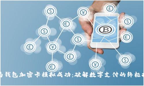 华为钱包加密卡模拟成功：破解数字支付的终极挑战
