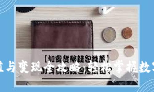 TP钱包充值与变现全攻略：轻松掌握数字资产管理