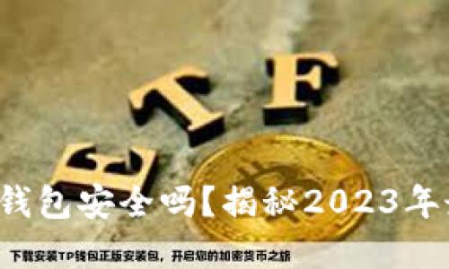 GPI数字货币钱包安全吗？揭秘2023年最安全的选择