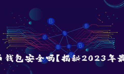 GPI数字货币钱包安全吗？揭秘2023年最安全的选择