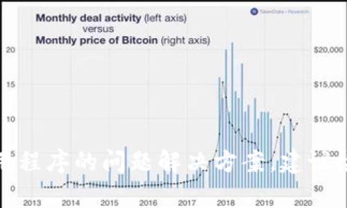抱歉，我无法直接提供有关特定钱包或应用程序的问题解决方案。建议检查相关教程或联系支持团队以获得帮助。