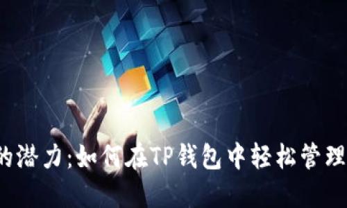 解锁AVAX链的潜力：如何在TP钱包中轻松管理你的数字资产