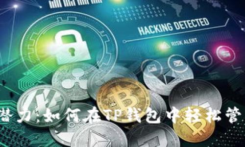 解锁AVAX链的潜力：如何在TP钱包中轻松管理你的数字资产