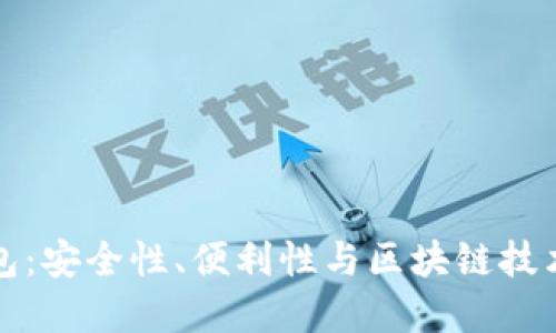 探索 TP 钱包：安全性、便利性与区块链技术的完美结合