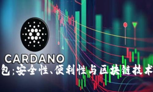 探索 TP 钱包：安全性、便利性与区块链技术的完美结合