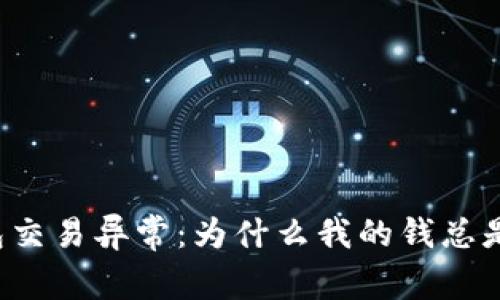 “数字钱包交易异常：为什么我的钱总是出问题？”