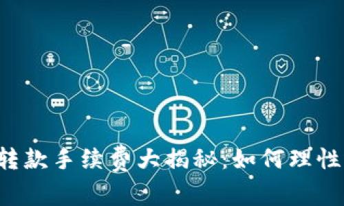 区块链TP钱包转款手续费大揭秘：如何理性选择转账策略？