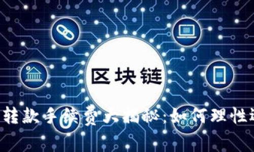 区块链TP钱包转款手续费大揭秘：如何理性选择转账策略？