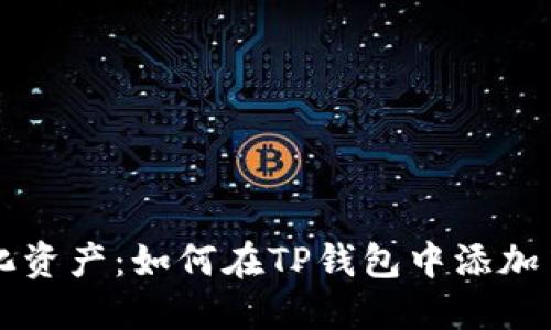 打造个性化资产：如何在TP钱包中添加自定义代币