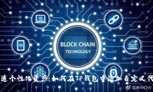 打造个性化资产：如何在TP钱包中添加自定义代币