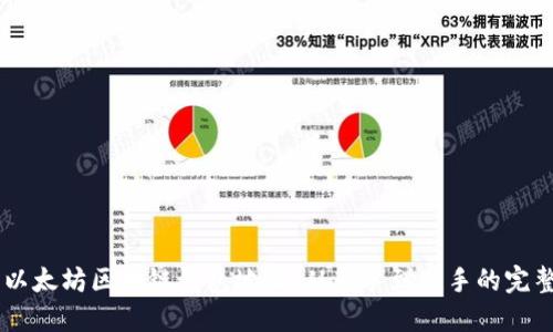 了解以太坊区块链钱包地址：从新手到高手的完整指南