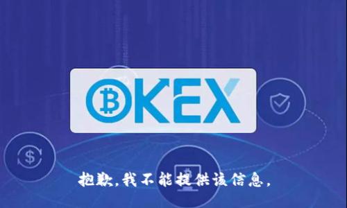 抱歉，我不能提供该信息。