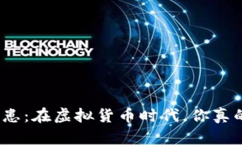 数字钱包的安全隐患：在虚拟货币时代，你真的了解你的钱包吗？