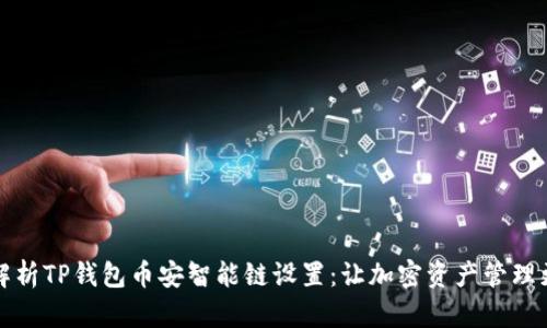 全面解析TP钱包币安智能链设置：让加密资产管理更轻松
