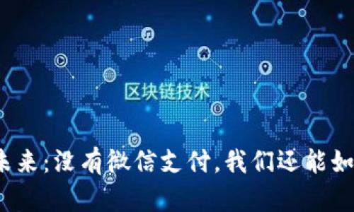 数字钱包的未来：没有微信支付，我们还能如何走得更远？