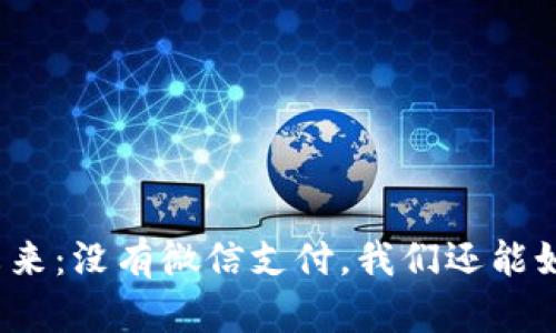 数字钱包的未来：没有微信支付，我们还能如何走得更远？