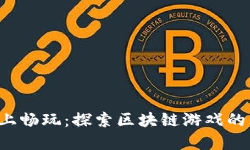 在TP钱包上畅玩：探索区块链游戏的无限乐趣！