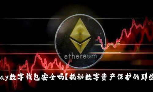UPay数字钱包安全吗？揭秘数字资产保护的那些事