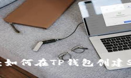 一步一步教你：如何在TP钱包创建Solana链钱包？
