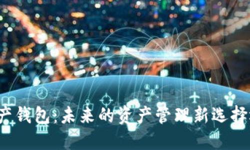 支付宝数字资产钱包：未来的资产管理新选择还是昙花一现？