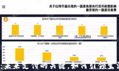 
数字钱包：未来支付的关键，如何引领生活新潮流？