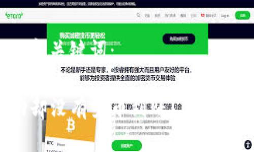 在此提供一个的和关键词：

TP钱包闪兑成功却没有觉币到账？你的问题可能在这里！