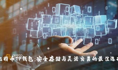 比特币TP钱包：安全存储与灵活交易的最佳选择