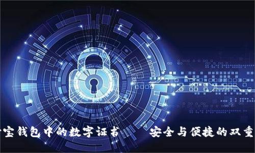支付宝钱包中的数字证书——安全与便捷的双重保障