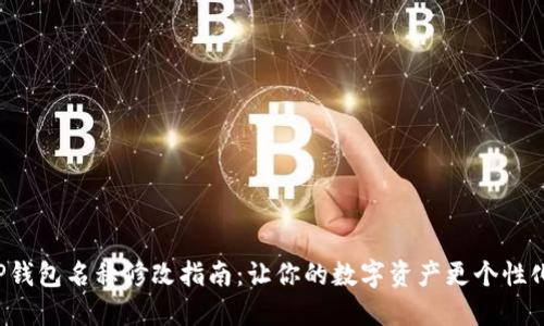 TP钱包名称修改指南：让你的数字资产更个性化！