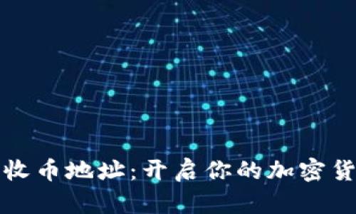 数字钱包收币地址：开启你的加密货币新生活
