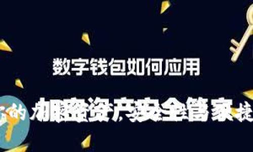 TP钱包：保护你的加密资产，安全性与便捷性的完美结合