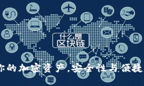 TP钱包：保护你的加密资产，安全性与便捷性的完美结合