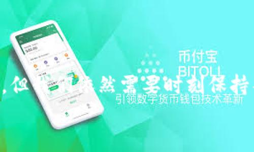 baotit如何轻松取消钱包加密码功能，保护你的资产安全？/baotit  
钱包, 加密码功能, 取消, 资产安全/guanjianci  

引言：数字时代的密码管理挑战  
在这个数字化飞速发展的时代，钱包——尤其是数字钱包，已经成为我们日常生活中不可或缺的一部分。然而...你是否曾经觉得，每次打开钱包都要输入密码，这种过程实在是太繁琐了？  
在面对这样的烦恼时，不妨考虑取消钱包的加密码功能。那么，如何才能轻松实现这个目标，保障你在方便与安全之间取得良好的平衡呢？这篇文章将为你一一解答。  

理解钱包加密码功能的意义  
在探讨如何取消钱包的加密码功能之前，我们先要明白这一功能存在的意义。加密码功能的主要作用是：保护你的资金安全。想象一下，如果你不小心将钱包丢失或被盗，没了密码，别人将轻易地访问到你的资金...  
因此，很多人选择将加密码功能开启，以确保额外的安全保障。然而，这也带来了一个双刃剑的困境——安全性与使用便利性之间的矛盾。  

何时考虑取消加密码功能？  
在以下几种情况下，你或许会考虑取消钱包上加密码的功能：  
ul  
    li你对钱包的使用频率非常高，输入密码成了一个常态负担。/li  
    li你认为钱包的安全措施已经足够健全，比如开启了指纹识别等其他安全验证方式。/li  
    li你对自己的个人信息安全有充足的保障，比如使用VPN等。/li  
/ul  

取消钱包加密码功能的步骤  
接下来，具体来说说如何取消加密码功能。这里以热门的钱包应用为例...当然，各种钱包的操作界面可能有所不同，请根据实际应用进行调整。  

h4步骤一：打开钱包应用/h4  
首先，找到并打开你所使用的钱包应用。确保你可以正常进入应用界面，这里就意味着你可能需要输入一次密码来进入。如果这个环节让你觉得烦躁，那就更有理由取消它了...  

h4步骤二：找到安全设置/h4  
接下来，搜索“设置”或者“安全设置”这个选项。在大多数钱包应用中，相关的选项通常隐藏在个人资料或者主动设置的菜单下。  

h4步骤三：关闭加密码功能/h4  
在安全设置中，找到“加密码”或者“锁屏”选项。点击进入之后，通常会有一个开关来关闭该功能——是的，就是那么简单！  
在这个过程中，你可能会被提醒要先验证身份——这也是为了防止他人随意改动你的设置，所以请再耐心输入一次密码吧...  

h4步骤四：确认更改/h4  
关闭加密码功能后，记得点击“确认”或“保存”设置。如果，你忘记了这一步，那么，不完美的世界又一次把你推回到了开始...  

取消加密码功能的注意事项  
虽然取消了加密码的功能，让你体验到了便捷，但同时也要意识到风险。比如说：  
ul  
    li如果设备被他人盗取，资金安全将面临巨大威胁。/li  
    li如果设备丢失，尤其是在公共场合，极可能会导致个人信息泄露。/li  
/ul  
因此，务必使用其他安全性高的方法来保护你的资产——例如，开启生物识别功能，或者定期通过两步验证提升安全性。  

怎样进一步保护你的资金安全？  
取消加密码功能的同时...并不代表你就能高枕无忧。这里有一些其他的安全措施供你参考：  
ul  
    li定期更新钱包的版本，确保你是使用的最新版本，以获得更好的安全性和功能。/li  
    li避免在公共Wi-Fi下进行交易，尝试使用安全的私人网络。/li  
    li定期检查账户交易记录，确保没有不明的进出记录。/li  
/ul  

结束语：寻找安全与便利的平衡  
在数字化的浪潮中，钱包的管理绝对是一项重要的挑战。虽然取消加密码功能可以让生活更为方便，但我们依然需要时刻保持警惕，确保自身的金融安全。最终，如何找到安全与便利的平衡，可能需要你亲自去探索、去体验...  
希望这篇文章能够帮助到你在资产管理的旅程中，做出更明智的决策，祝你钱包鼓鼓，生活顺利！