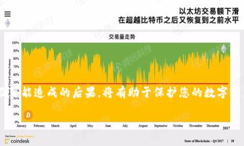 要解除TP钱包中的代币授权，您可以按照以下步骤进行操作。这是一个相对简单的过程，但仍需要谨慎对待，因为涉及到您的数字资产安全。以下是详细步骤：

步骤一：打开TP钱包
首先，确保您的TP钱包应用程序已安装并且您已经成功登录。打开应用程序后，您将看到主界面，通常会显示您的资产余额和代币信息。

步骤二：找到授权管理选项
在钱包的主界面，您可能需要寻找“资产”、“我的”或者“设置”等选项。不同版本的TP钱包可能会有不同的界面设计，但通常相关的授权管理选项会在这些部分中找到。

步骤三：进入代币授权管理
在找到资产管理或设置后，查找“代币授权”、“授权管理”或类似的选项。点击进入后，您将看到已授权的代币列表，以及每个代币的详细信息。

步骤四：选择要解除授权的代币
在代币授权列表中，找到您想要解除授权的代币。通常情况下，您可以看到此代币的当前授权状态以及与该代币相关的一些操作选项。

步骤五：解除授权
点击您想要解除授权的代币后，您应该能够看到“解除授权”或“撤销授权”的选项。点击该选项后，系统可能会提示您确认解除授权的操作。请仔细阅读提示信息，确保您理解解除授权的后果。

步骤六：确认操作
在确认解除授权之前，建议您再次检查是否选择了正确的代币，并确保您真的希望继续这个操作。一旦确认，点击“确定”或“确认”按钮。系统将处理您的请求，并在完成后给予相应的反馈。此时，您可以查看授权状态，确认是否已成功解除授权。

注意事项
在解除代币授权时，有几个注意事项需要特别留意：
ul
    li确保您了解解除授权后将无法使用该代币进行交易或转账，直到再次授权。/li
    li有些代币或合约可能会在解除授权后触发某些操作，因此请务必了解相关信息。/li
    li保持您的钱包应用程序更新，以确保您拥有最新的功能和安全修复。/li
/ul

总结
解除TP钱包中的代币授权是一个直接的过程，但用户在操作时应保持谨慎。了解每一步的操作以及可能造成的后果，将有助于保护您的数字资产安全。如果您在操作过程中遇到任何问题，建议查阅TP钱包的官方文档或联系客服获取帮助。

希望这些步骤能帮助您顺利解除TP钱包中的代币授权。