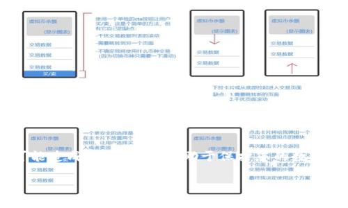 要解除TP钱包中的代币授权，您可以按照以下步骤进行操作。这是一个相对简单的过程，但仍需要谨慎对待，因为涉及到您的数字资产安全。以下是详细步骤：

步骤一：打开TP钱包
首先，确保您的TP钱包应用程序已安装并且您已经成功登录。打开应用程序后，您将看到主界面，通常会显示您的资产余额和代币信息。

步骤二：找到授权管理选项
在钱包的主界面，您可能需要寻找“资产”、“我的”或者“设置”等选项。不同版本的TP钱包可能会有不同的界面设计，但通常相关的授权管理选项会在这些部分中找到。

步骤三：进入代币授权管理
在找到资产管理或设置后，查找“代币授权”、“授权管理”或类似的选项。点击进入后，您将看到已授权的代币列表，以及每个代币的详细信息。

步骤四：选择要解除授权的代币
在代币授权列表中，找到您想要解除授权的代币。通常情况下，您可以看到此代币的当前授权状态以及与该代币相关的一些操作选项。

步骤五：解除授权
点击您想要解除授权的代币后，您应该能够看到“解除授权”或“撤销授权”的选项。点击该选项后，系统可能会提示您确认解除授权的操作。请仔细阅读提示信息，确保您理解解除授权的后果。

步骤六：确认操作
在确认解除授权之前，建议您再次检查是否选择了正确的代币，并确保您真的希望继续这个操作。一旦确认，点击“确定”或“确认”按钮。系统将处理您的请求，并在完成后给予相应的反馈。此时，您可以查看授权状态，确认是否已成功解除授权。

注意事项
在解除代币授权时，有几个注意事项需要特别留意：
ul
    li确保您了解解除授权后将无法使用该代币进行交易或转账，直到再次授权。/li
    li有些代币或合约可能会在解除授权后触发某些操作，因此请务必了解相关信息。/li
    li保持您的钱包应用程序更新，以确保您拥有最新的功能和安全修复。/li
/ul

总结
解除TP钱包中的代币授权是一个直接的过程，但用户在操作时应保持谨慎。了解每一步的操作以及可能造成的后果，将有助于保护您的数字资产安全。如果您在操作过程中遇到任何问题，建议查阅TP钱包的官方文档或联系客服获取帮助。

希望这些步骤能帮助您顺利解除TP钱包中的代币授权。