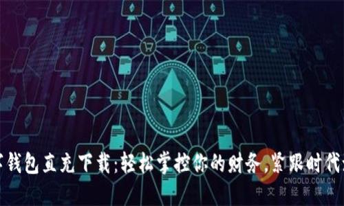 数字钱包直充下载：轻松掌控你的财务，紧跟时代潮流