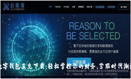 数字钱包直充下载：轻松掌控你的财务，紧跟时代潮流