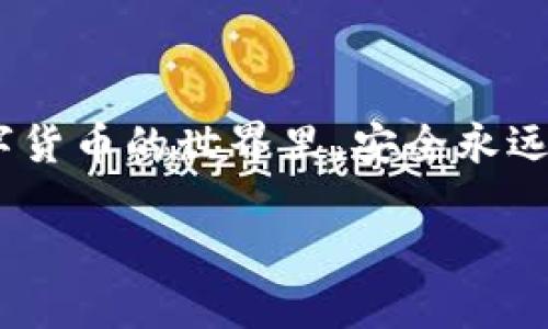 tp钱包的地址转错了怎么办？紧急处理指南

在数字货币的世界里，错误的转账地址可能会让许多人感到心慌——尤其是当你的资产可是辛苦赚来的虚拟货币的时候。这...是真的吗？没错，一旦转错地址，往往会造成资产的损失。那么，一旦发生这种情况，我们该怎么办呢？

转错地址的后果：你的资产可能会去哪儿？

首先，我们需要了解一些基本概念。区块链技术的去中心化特点，意味着资金的转移并没有中央控制机构会恢复错误转账。实际上，虚拟货币的交易一旦确认，几乎不可能撤回。这就好比把现金装进一个信封寄出：一旦寄出，你就无法取回……可能最后你的资产会在错误的地址被锁住，甚至永远消失。

第一步：冷静下来的思考

在这一紧张的时刻，保持冷静是非常重要的。面对可能丢失的财产，深呼吸，想清楚自己转账的每个细节。此时，不建议立即进行大规模的查询或操作，以免引发信息的混乱。

第二步：验证转账情况

你可以通过区块链浏览器检查转账状态和地址。输入你的钱包地址，查看交易记录，确认你的资金是否已经成功转出。如果转账还没有被确认，有可能可以打回，但这个过程通常是不容易的……

第三步：联系交易所或钱包供应商

如果你是在交易所或平台上进行的转账，尽快联系他们的客服——虽然大多数情况下，他们也无法帮你追回资金，但一些大型平台可能会有一些办法来进行处理。你可以地描述你的问题，提供交易细节。他们提供的建议可能会是你最好的选择。

第四步：与接收方沟通

如果你知道这个错误地址的掌控者，尝试联系它。如果对方是有人专门操作这个钱包，有时候，他们愿意归还你的资产。不过，你需要保持诚恳，说明情况……在这个时候，礼貌和耐心是非常重要的。

第五步：改进未来的转账习惯

经历过错误转账的教训，我们应该从中吸取经验，改进未来的汇款习惯。其实，这也可以说是一次“成本学习”——每一次错误都能让我们更加小心翼翼。建议在转账前，仔细核对地址的每一位，甚至可以考虑保存常用地址，使用二维码等方式来减少出错的机率。

结论：希望与否，最重要的是保护自己

总的来说，虽然转错地址可能带来不小的损失，但通过冷静的思考和适当的措施，有时仍然有机会挽回损失。无论如何，请记得——在数字货币的世界里，安全永远是第一位的。

数字货币, 钱包, 转账错误, 资产损失/guanjianci