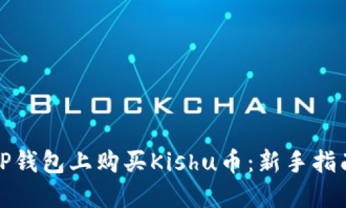如何在TP钱包上购买Kishu币：新手指南与技巧