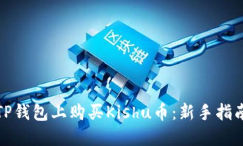 如何在TP钱包上购买Kishu币：新手指南与技巧