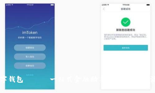 成都数字钱包 —— 一站式金融助手，开启便捷生活新篇章
