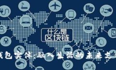 数字钱包实体：融入生活的未来支付方式