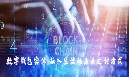 数字钱包实体：融入生活的未来支付方式